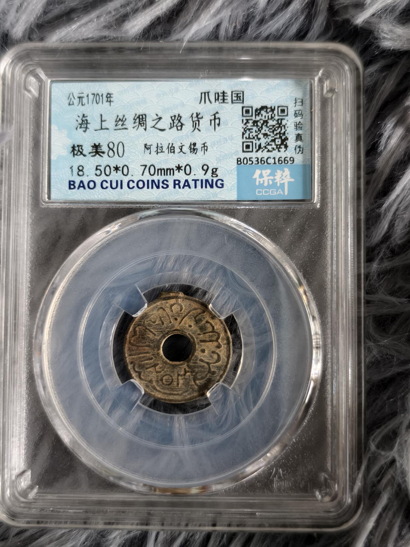 首期新疆小崔一钱币邮票杂件拍卖 海上丝绸之路币