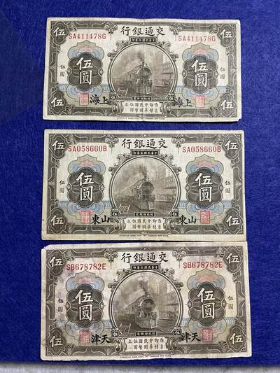 民国纸币 民国纸币交通银行三张不同地名