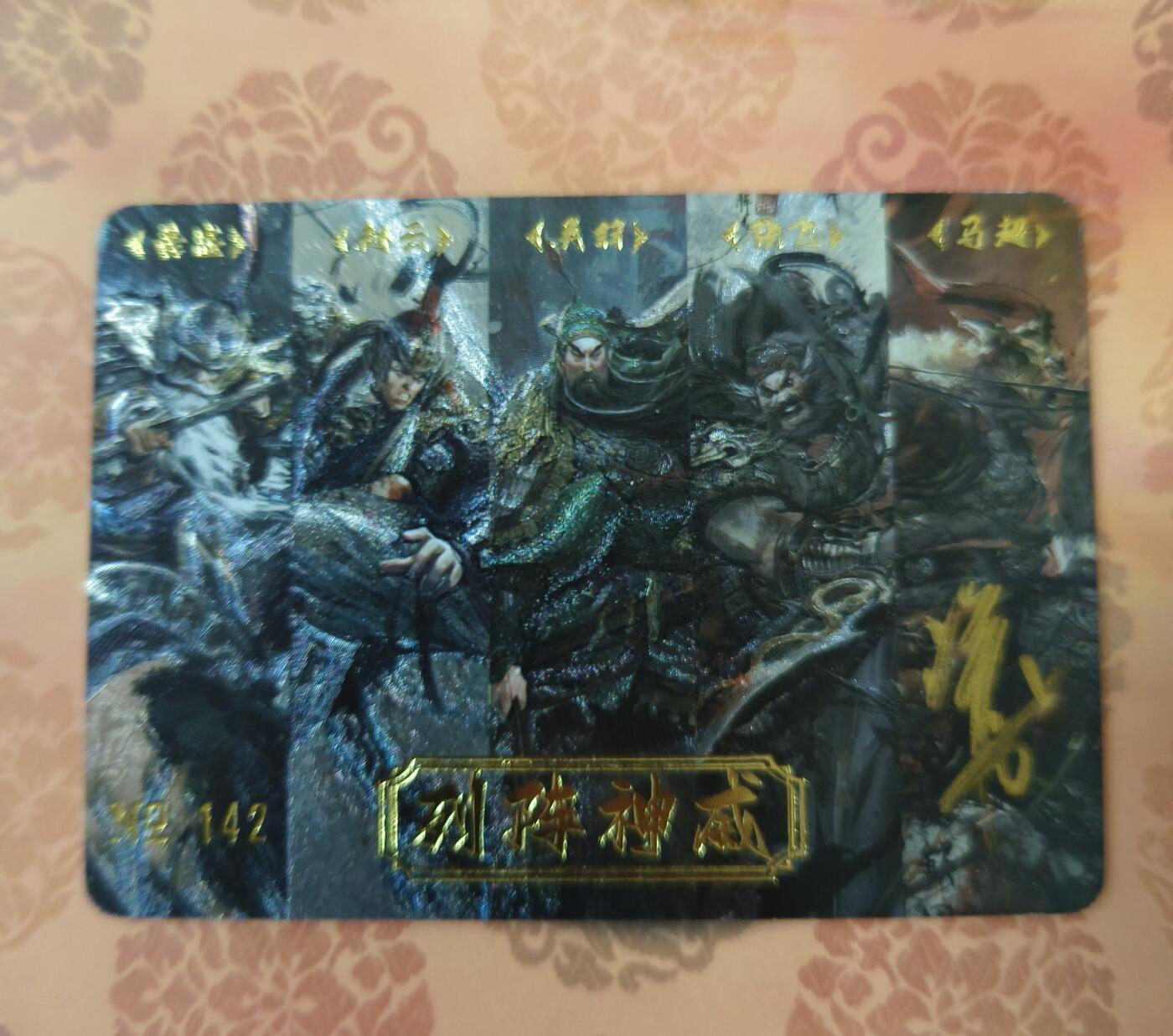 草根集藏—卡牌大杂烩无佣金 【祥龙亲签】黎明卡牌 列阵神威