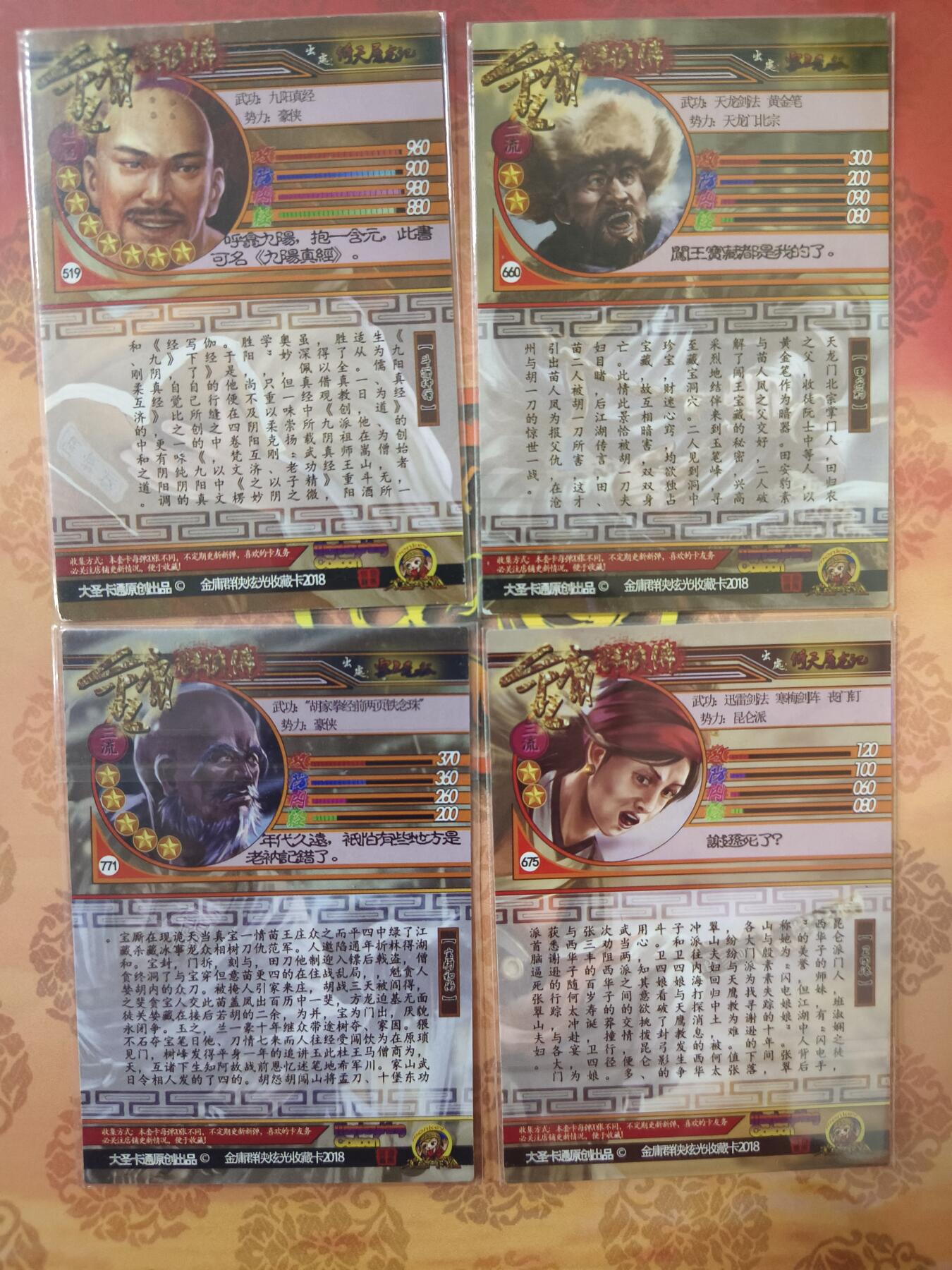 草根集藏—卡牌大杂烩无佣金 大圣卡通金庸群侠传散卡4张