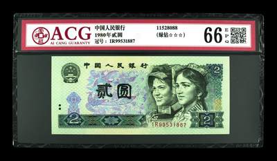 1980年2元绿钻贰圆 66 EPQ - 1980年2元绿钻贰圆 66 EPQ