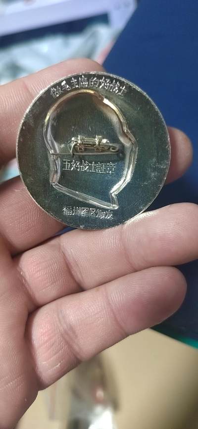 毛主席像章拍场，都是部队章 🔥🔥五好战士证章🔥🔥毛主席像章，47毫米，背面有铭文：五好战士证章   福州军区颁发