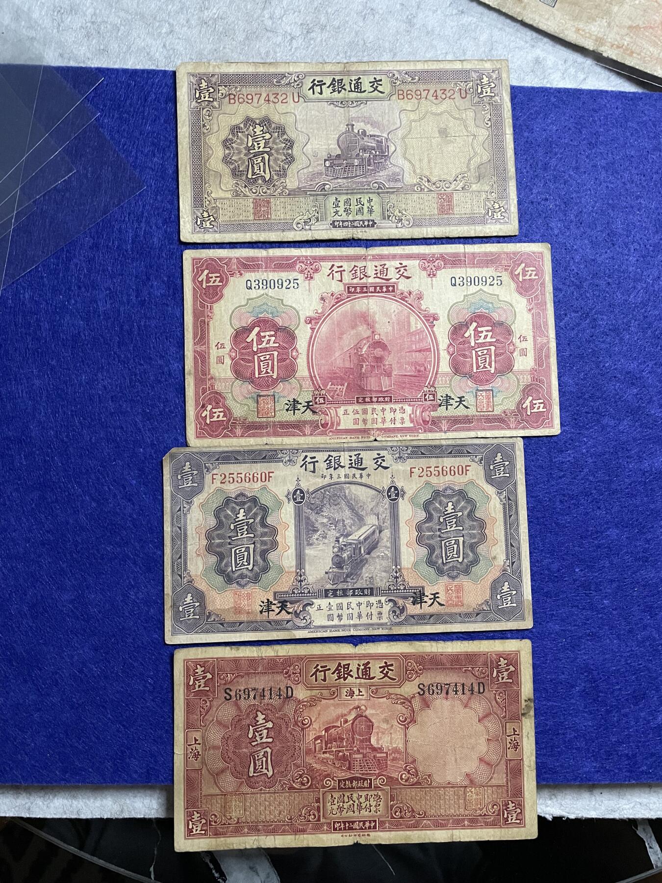 民国纸币 民国纸币交通银行四张不同种