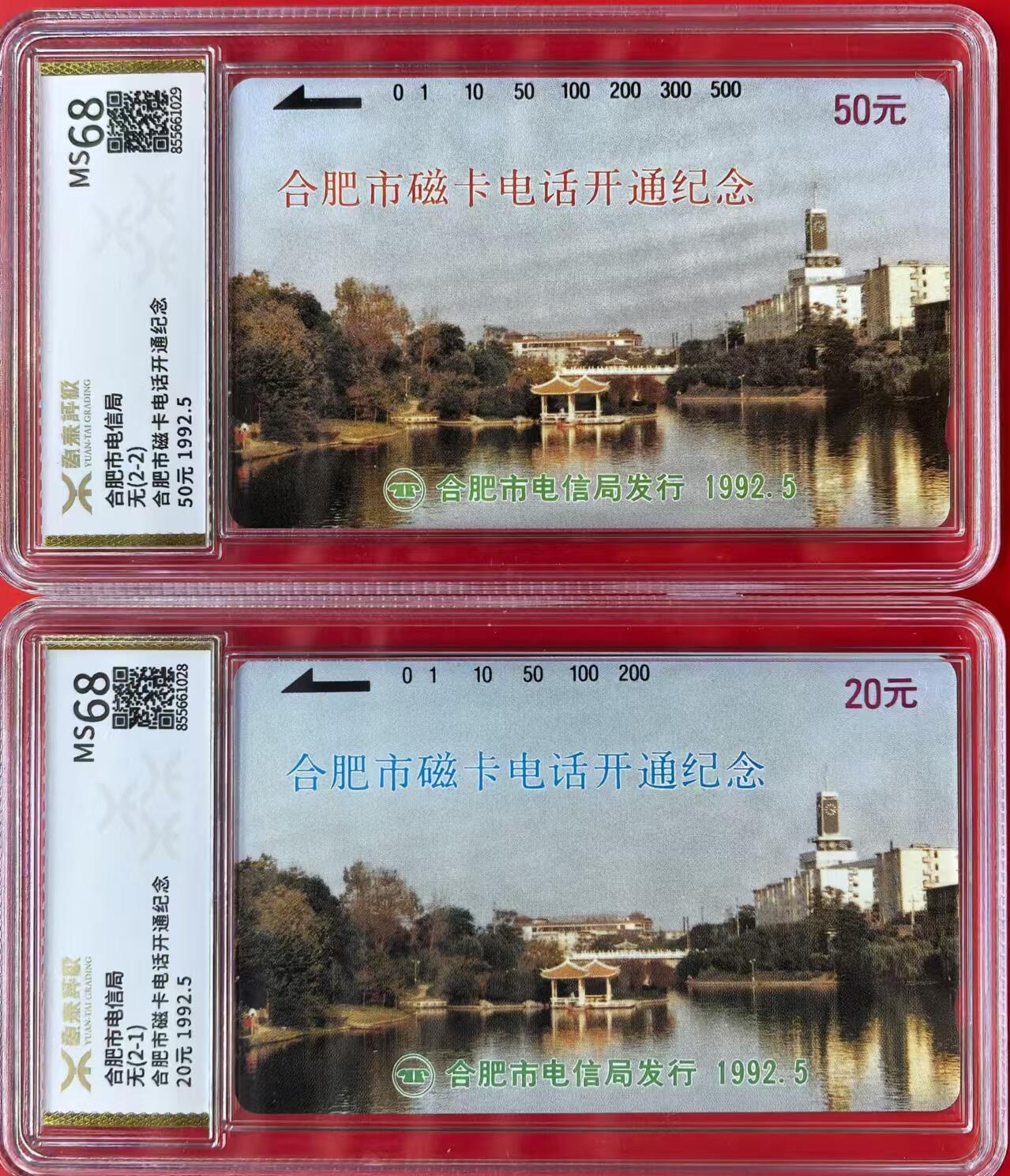 中国集卡磁卡评级专场拍卖（三） 安徽开通源泰评级68