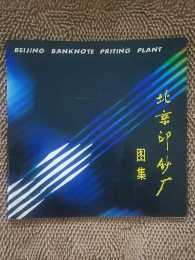 10月20日 币章邮（罕珍稀少） - 少品：上世纪 北京印钞厂《北京印钞厂图集》档案纪念图册 全铜版纸 收藏研究家的权威资料 旧品相