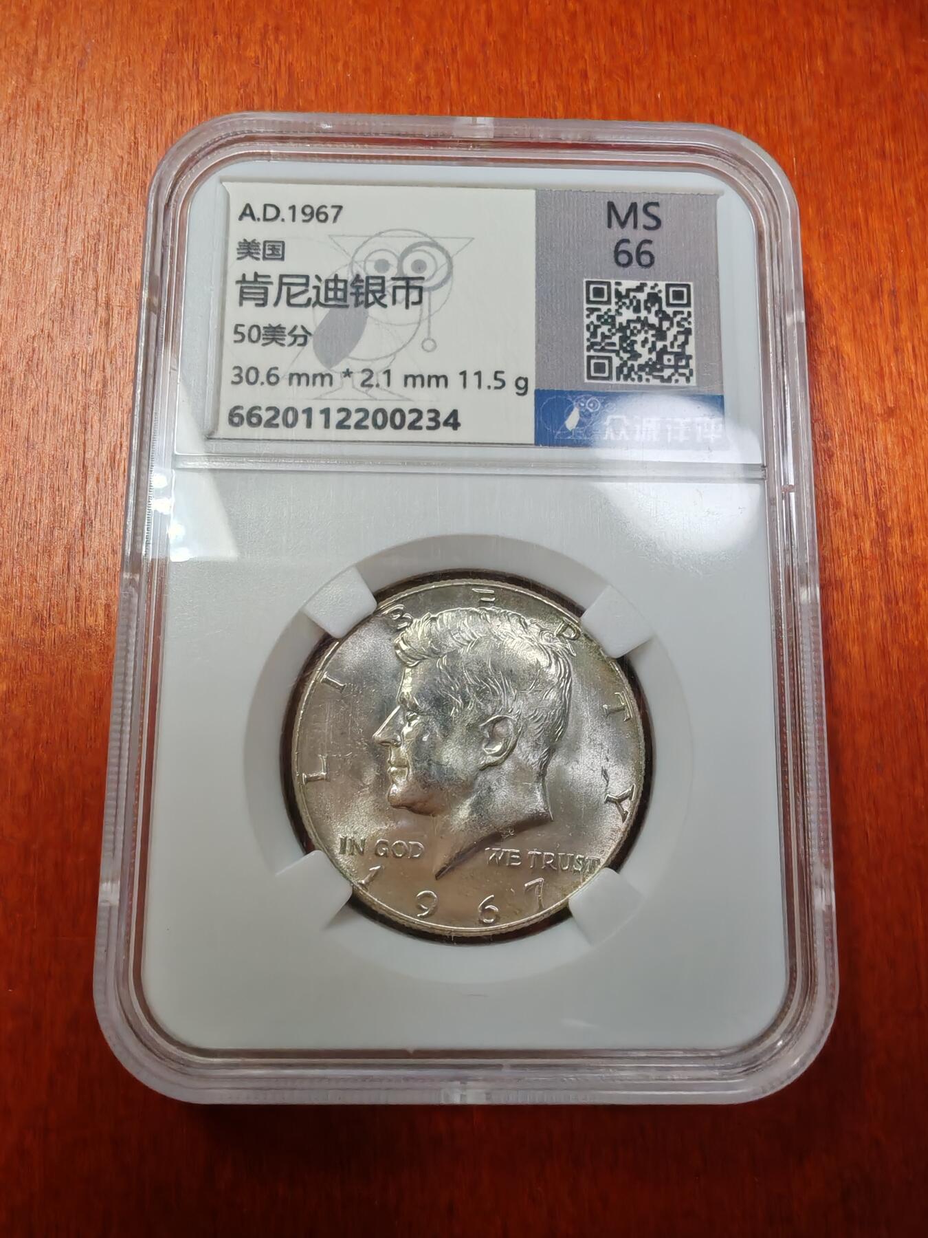 长老汇龙年精选第二十四场拍卖 1967美国肯尼迪半圆银币，众诚MS66