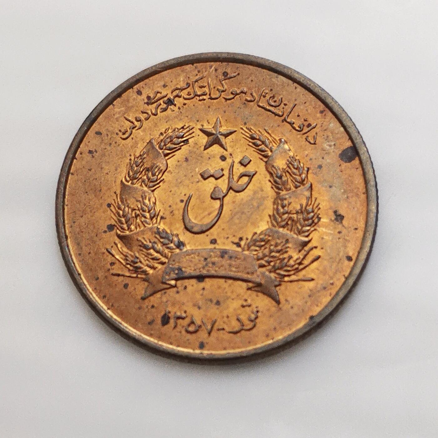 海外回流1元起拍小铺 各国钱币散币场 第15期 阿富汗50普尔 原光品