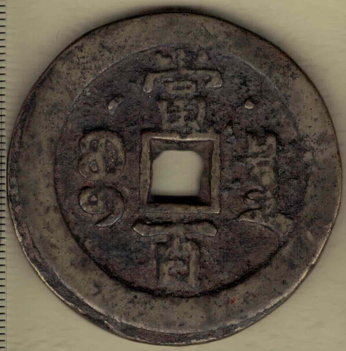 【清】咸丰元宝 宝泉局当百 背星月 克勤郡王铸 直径见图左标尺 实物图