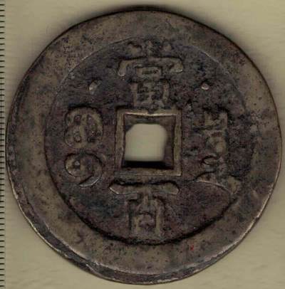 【清】咸丰元宝 宝泉局当百 背星月 克勤郡王铸 直径见图左标尺 实物图 【清】咸丰元宝 宝泉局当百 背星月 克勤郡王铸 直径见图左标尺 实物图