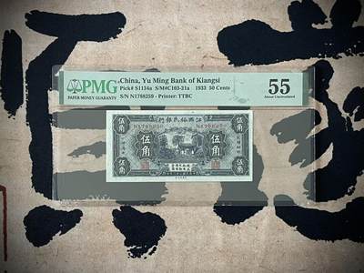 （自动截拍）PMG评级民国纸币专拍第三百六十二期，全场包邮 - 【乾奕收藏】出民国22年1933年江西裕民银行伍角一枚，美国PMG55分，背标背面右侧有一处墨迹
