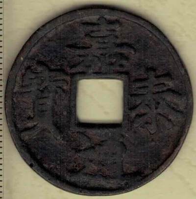 【南宋】嘉泰通宝折三 素背 直径见图左标尺尺度 实物图 - 【南宋】嘉泰通宝折三 素背 直径见图左标尺尺度 实物图