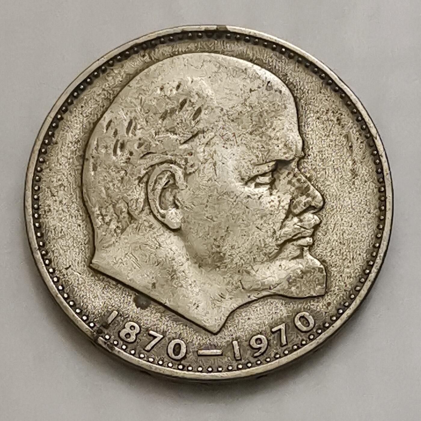 海外回流1元起拍小铺 各国钱币散币场 第15期 苏联1970年列宁诞辰纪念币1卢布大版币