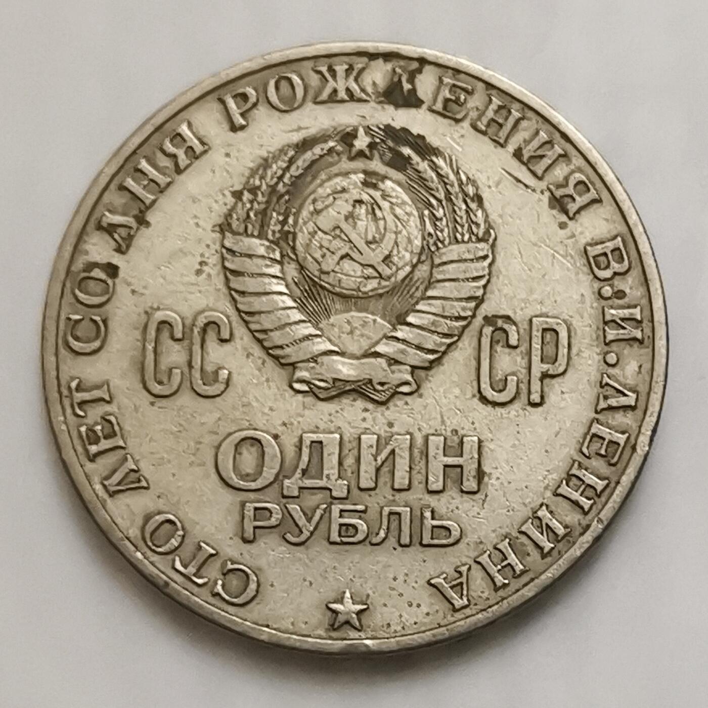 海外回流1元起拍小铺 各国钱币散币场 第15期 苏联1970年列宁诞辰纪念币1卢布大版币