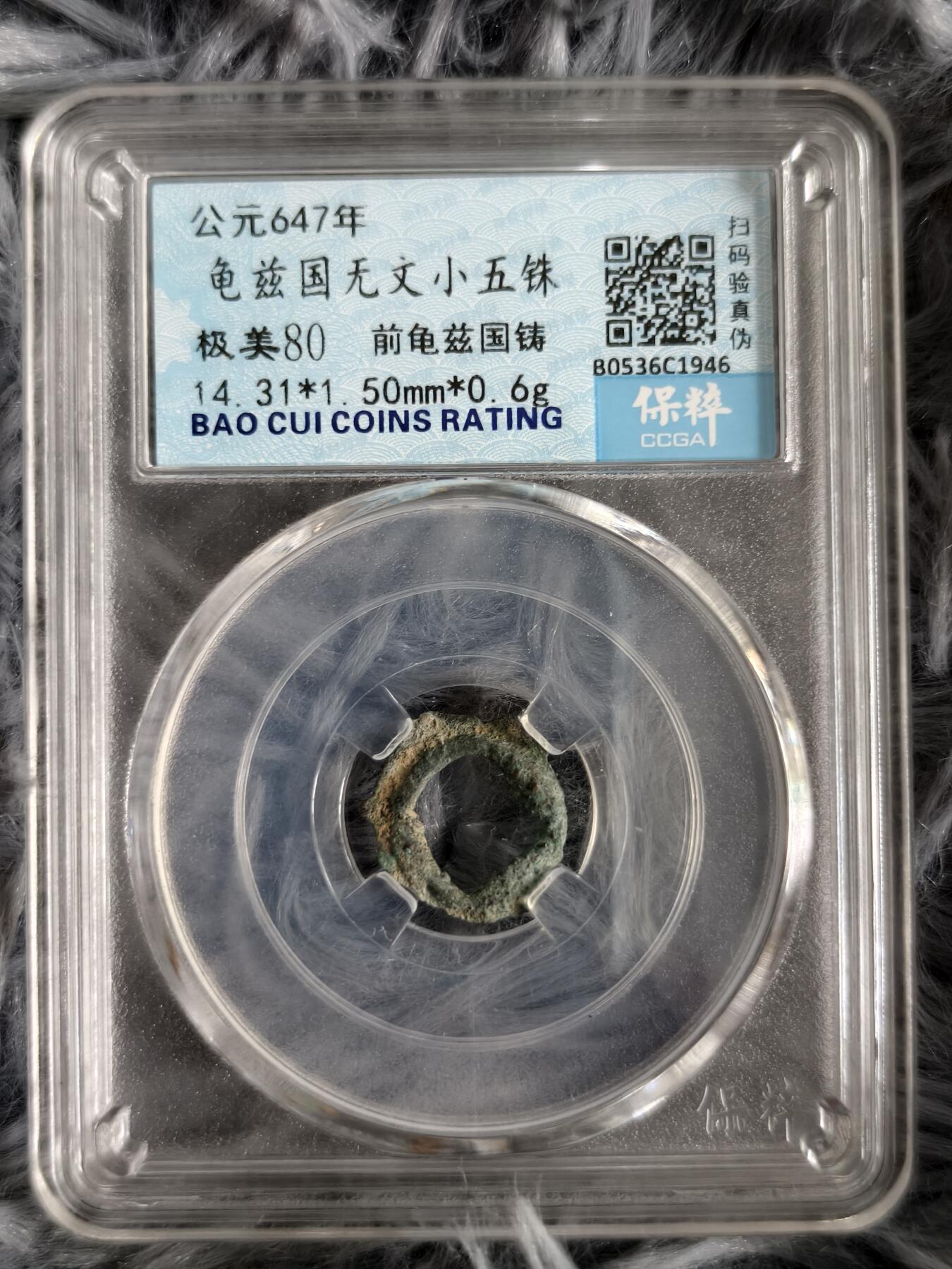 首期新疆小崔一钱币邮票杂件拍卖 龟兹无文五铢