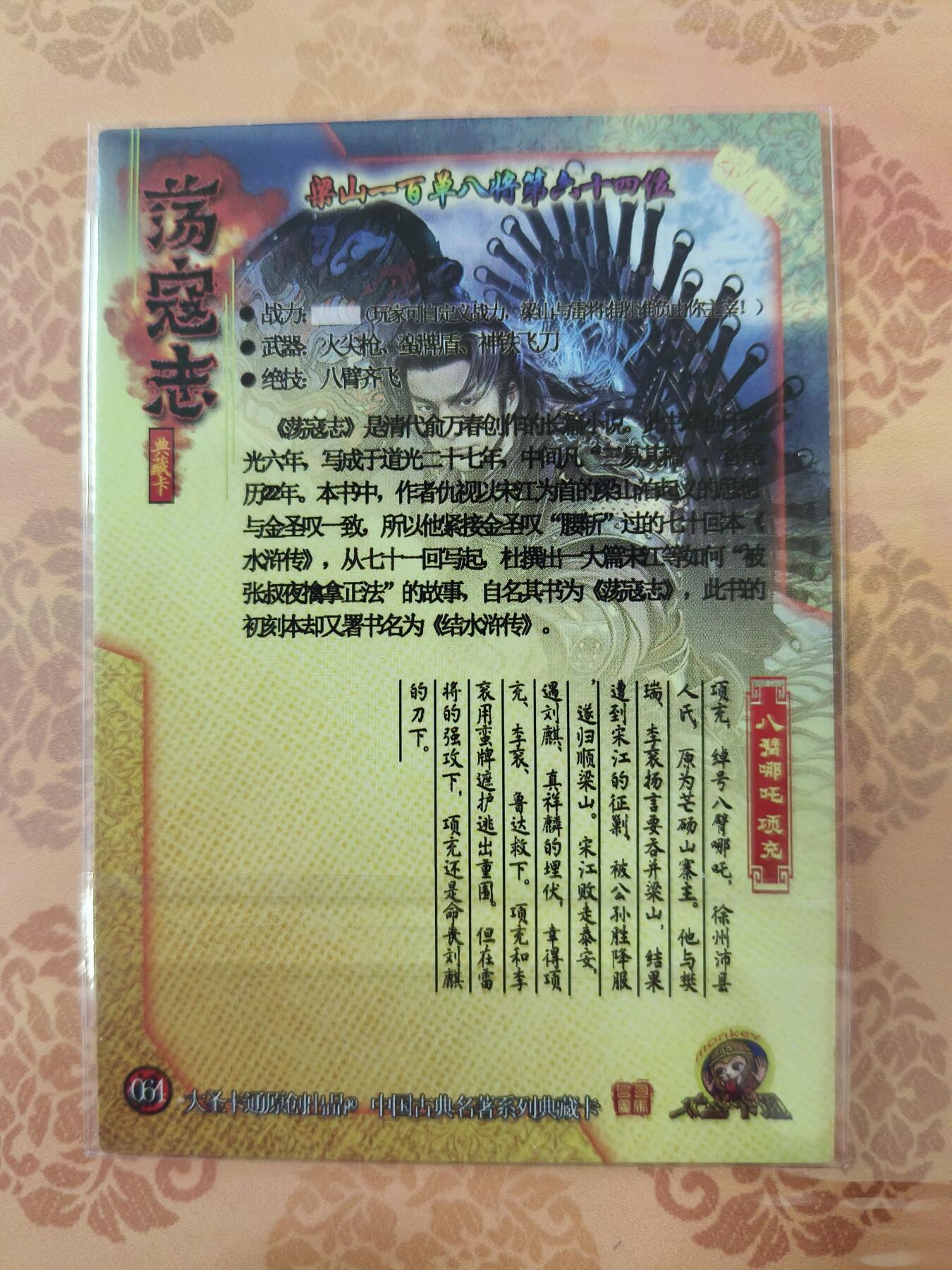 草根集藏—卡牌大杂烩无佣金 司马荡寇志  项充   半粗工艺