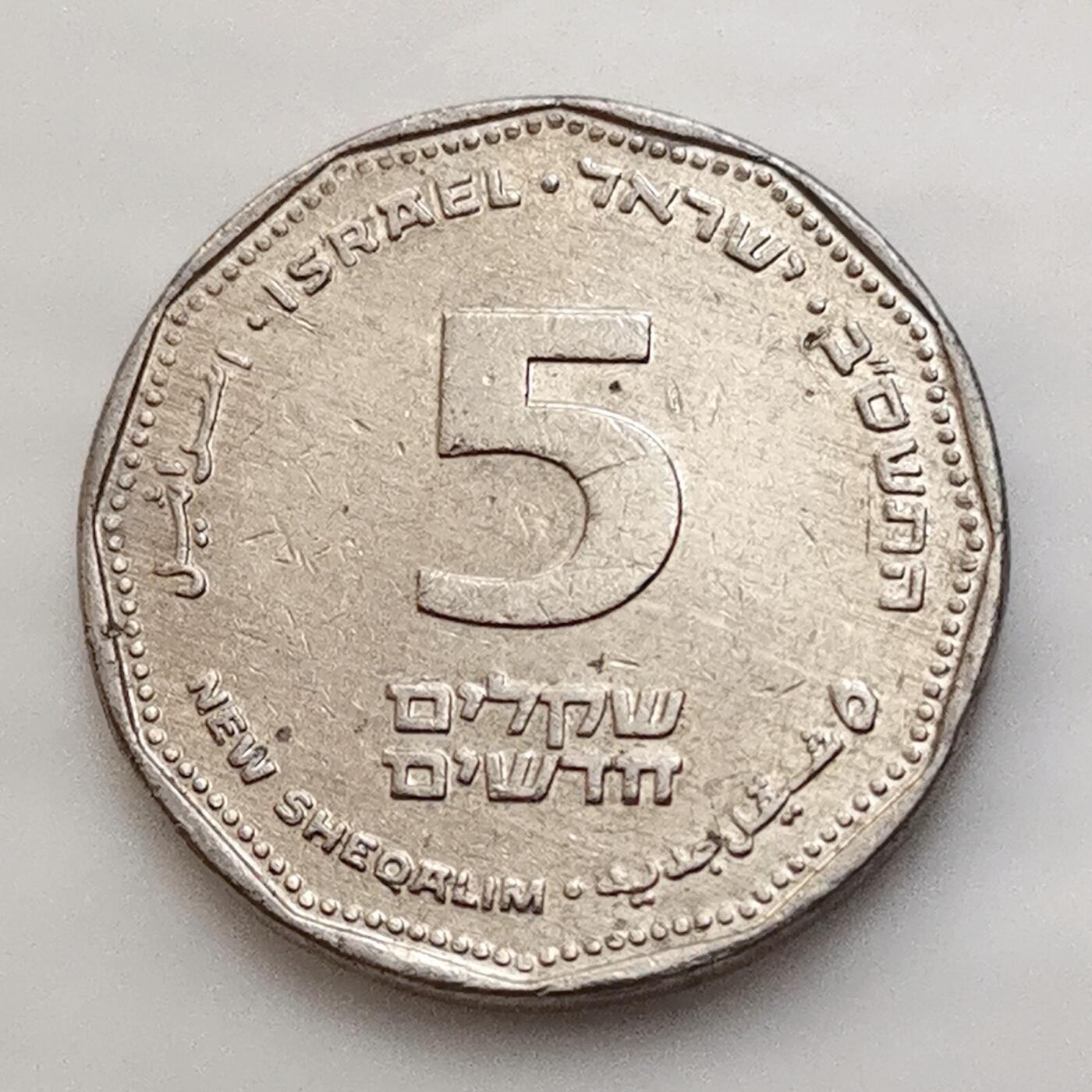 海外回流1元起拍小铺 各国钱币散币场 第15期 以色列5谢克尔