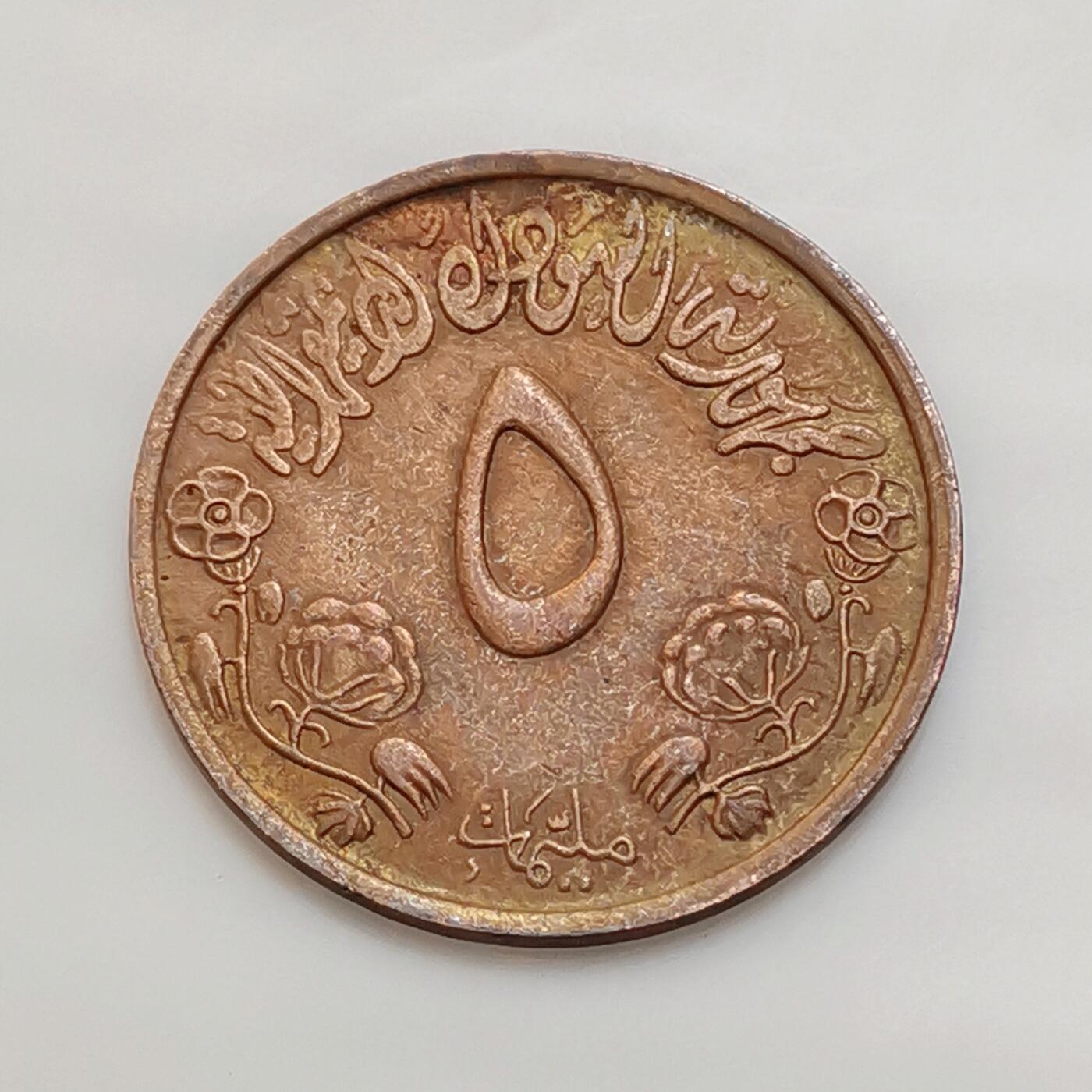 海外回流1元起拍小铺 各国钱币散币场 第15期 苏丹5米利姆