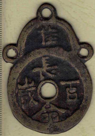 【清】长命百岁(桂)背富贵长久(桂)花钱(压胜钱 厌胜钱) 高度见图左标尺刻度 实物图 - 【清】长命百岁(桂)背富贵长久(桂)花钱(压胜钱 厌胜钱) 高度见图左标尺刻度 实物图