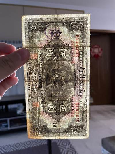 民国纸币 民国纸币交通银行伍圆