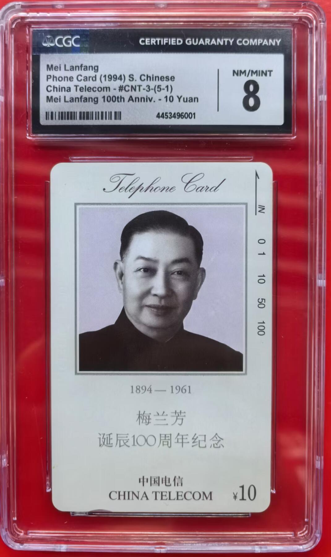 中国集卡磁卡评级专场拍卖（三） 梅兰芳5-1CGC8分