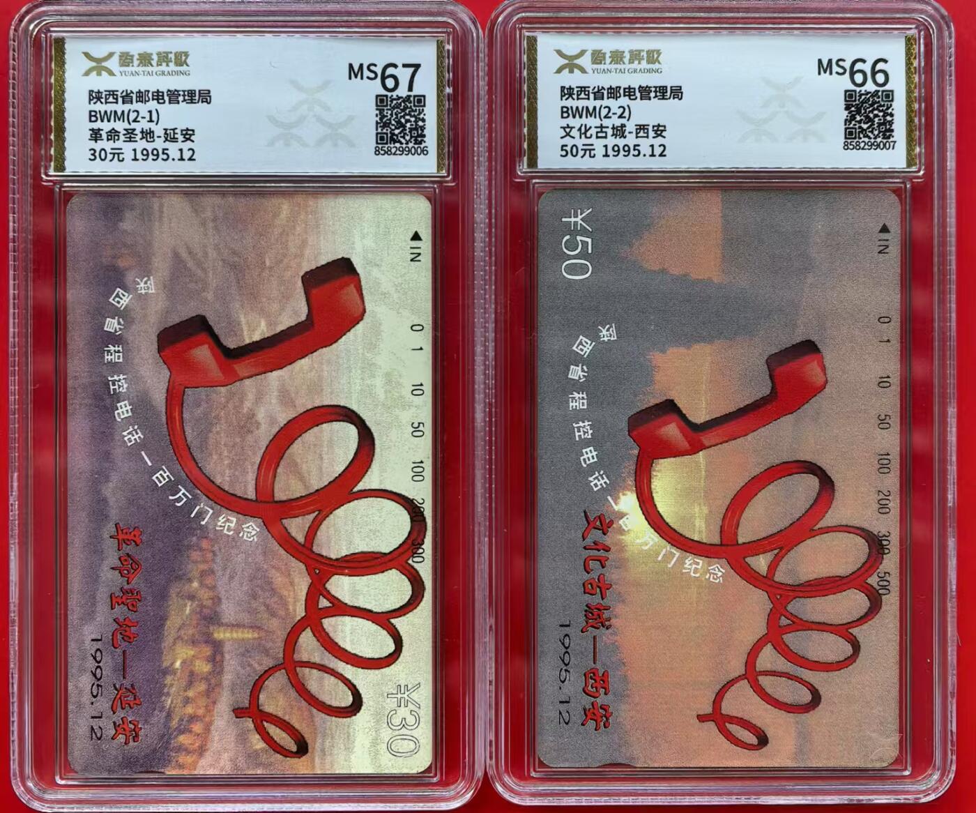 中国集卡磁卡评级专场拍卖（三） 陕西一百万门源泰评级66-67