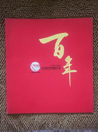 10月20日 币章邮（罕珍稀少） - 少品：上世纪 北京印钞厂《北京印钞有限公司百年》档案纪念图册 全铜版纸 收藏研究家的权威资料 旧品相