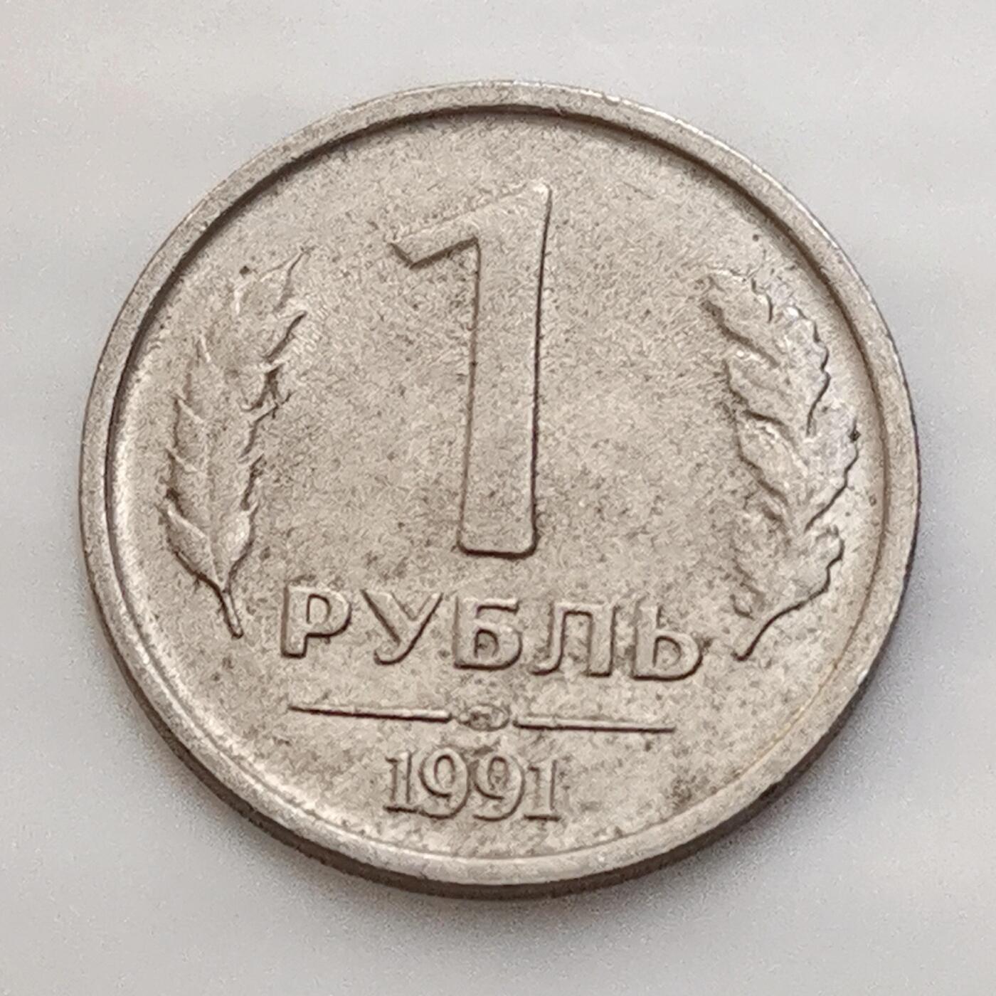 海外回流1元起拍小铺 各国钱币散币场 第15期 苏联关门币 独联体1991年1卢布 俄罗斯