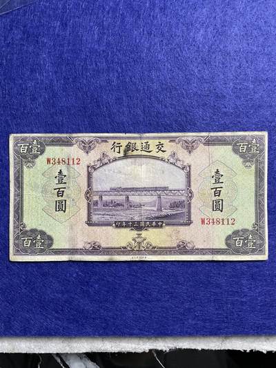 民国纸币 - 民国纸币交通银行壹百圆