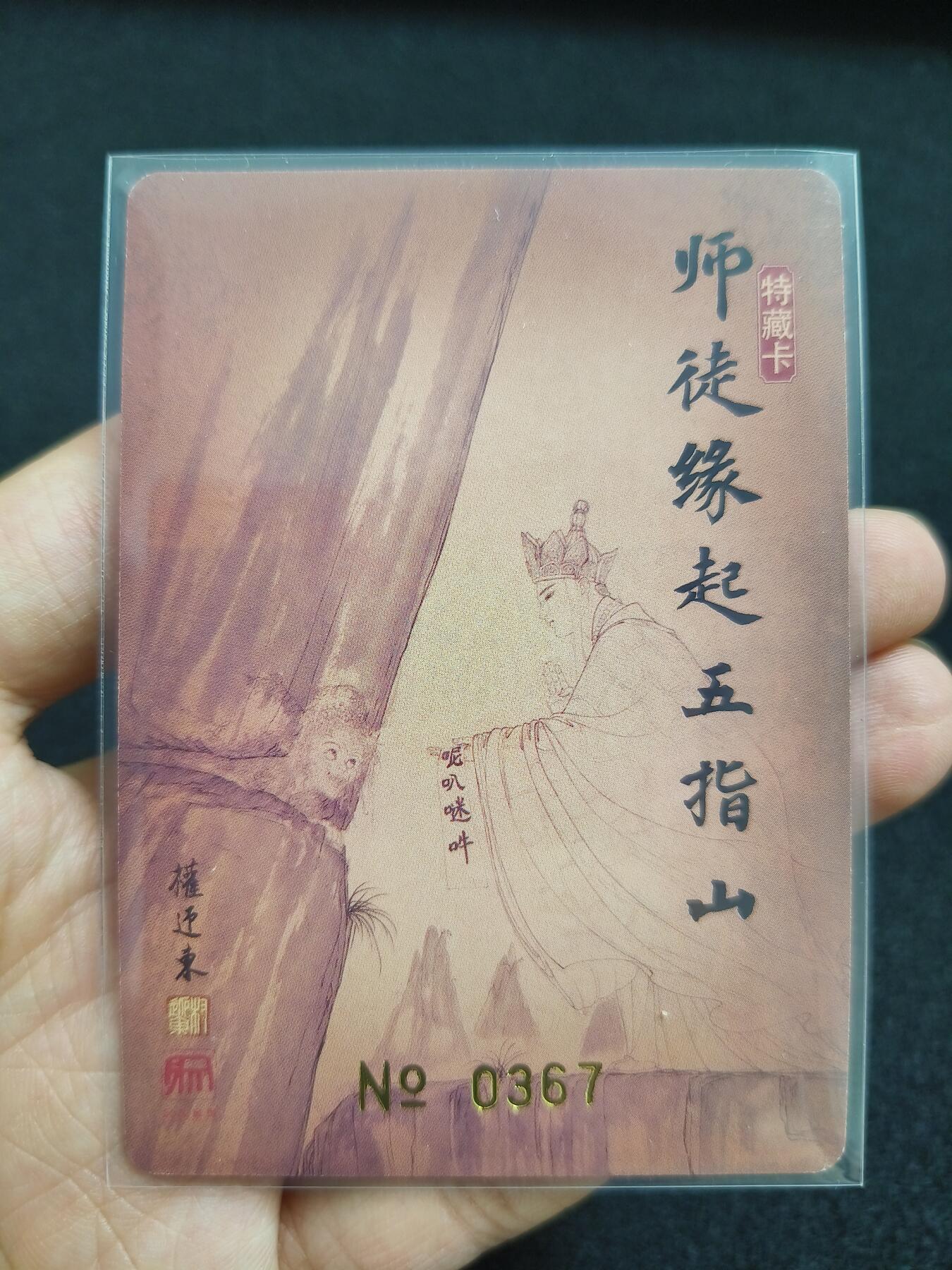 草根集藏—卡牌大杂烩无佣金 权迎东 师徒缘起五指山编号367