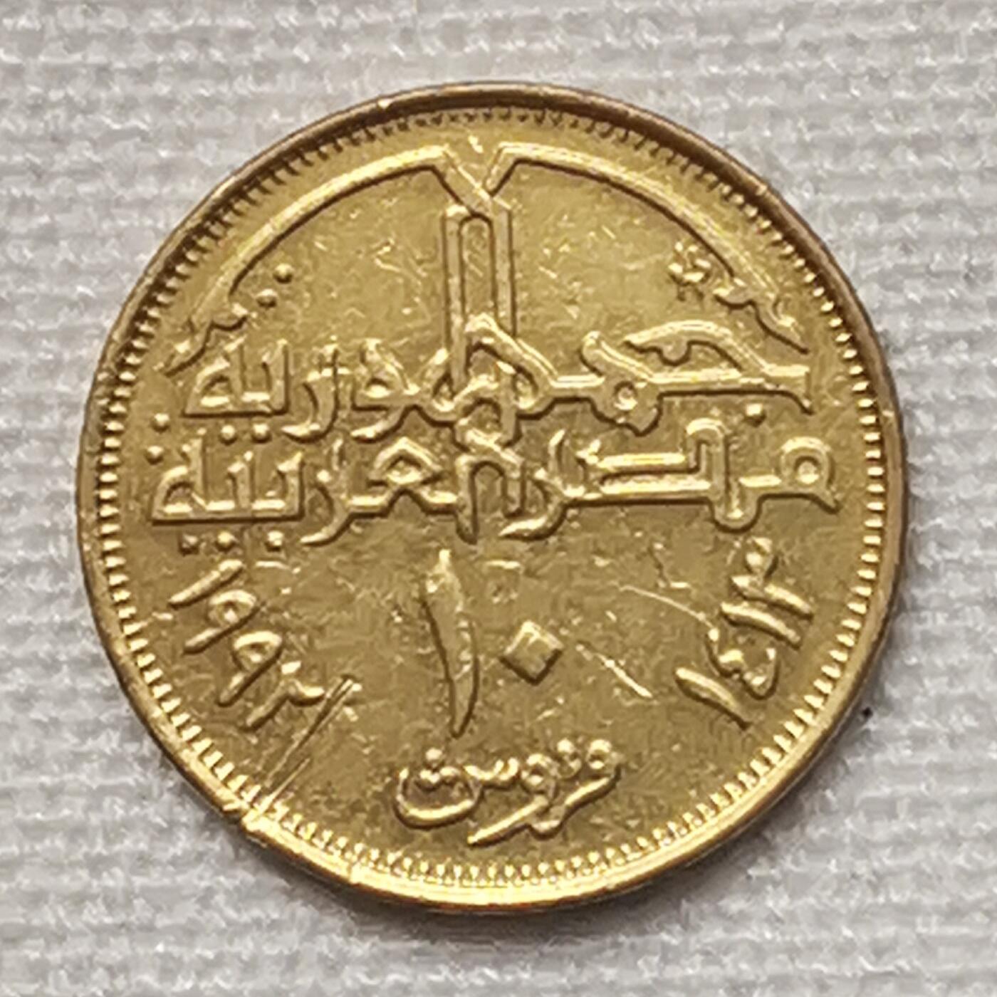 海外回流1元起拍小铺 各国钱币散币场 第15期 埃及10皮阿斯特硬币