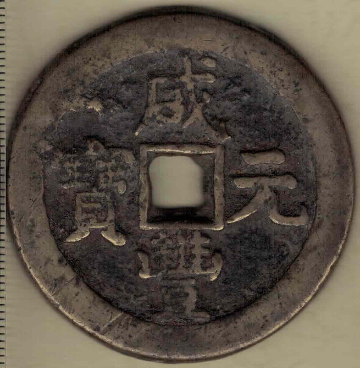 【清】咸丰元宝 宝泉局当百 背星月 克勤郡王铸 直径见图左标尺 实物图