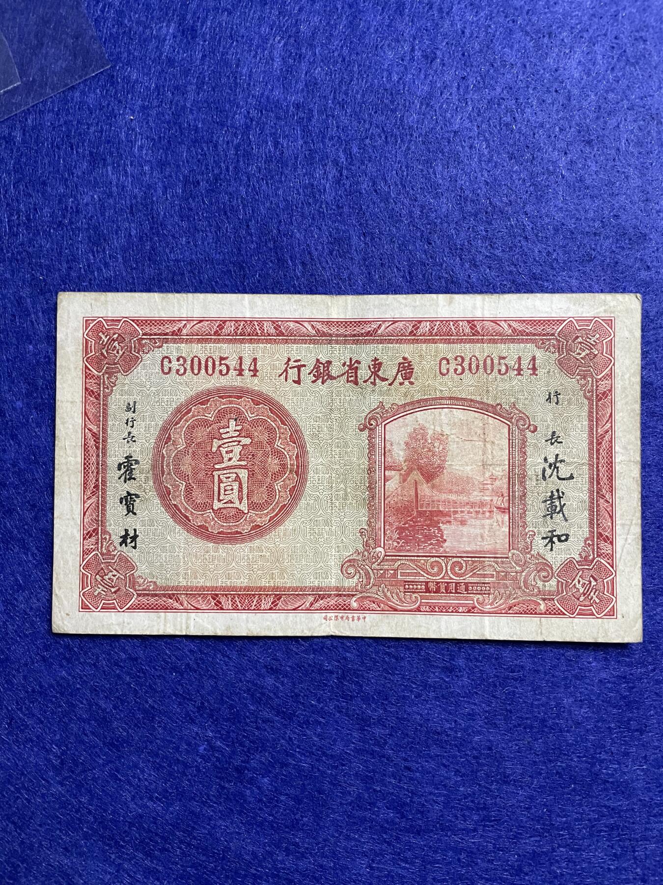 民国纸币 民国纸币广东省银行壹圆