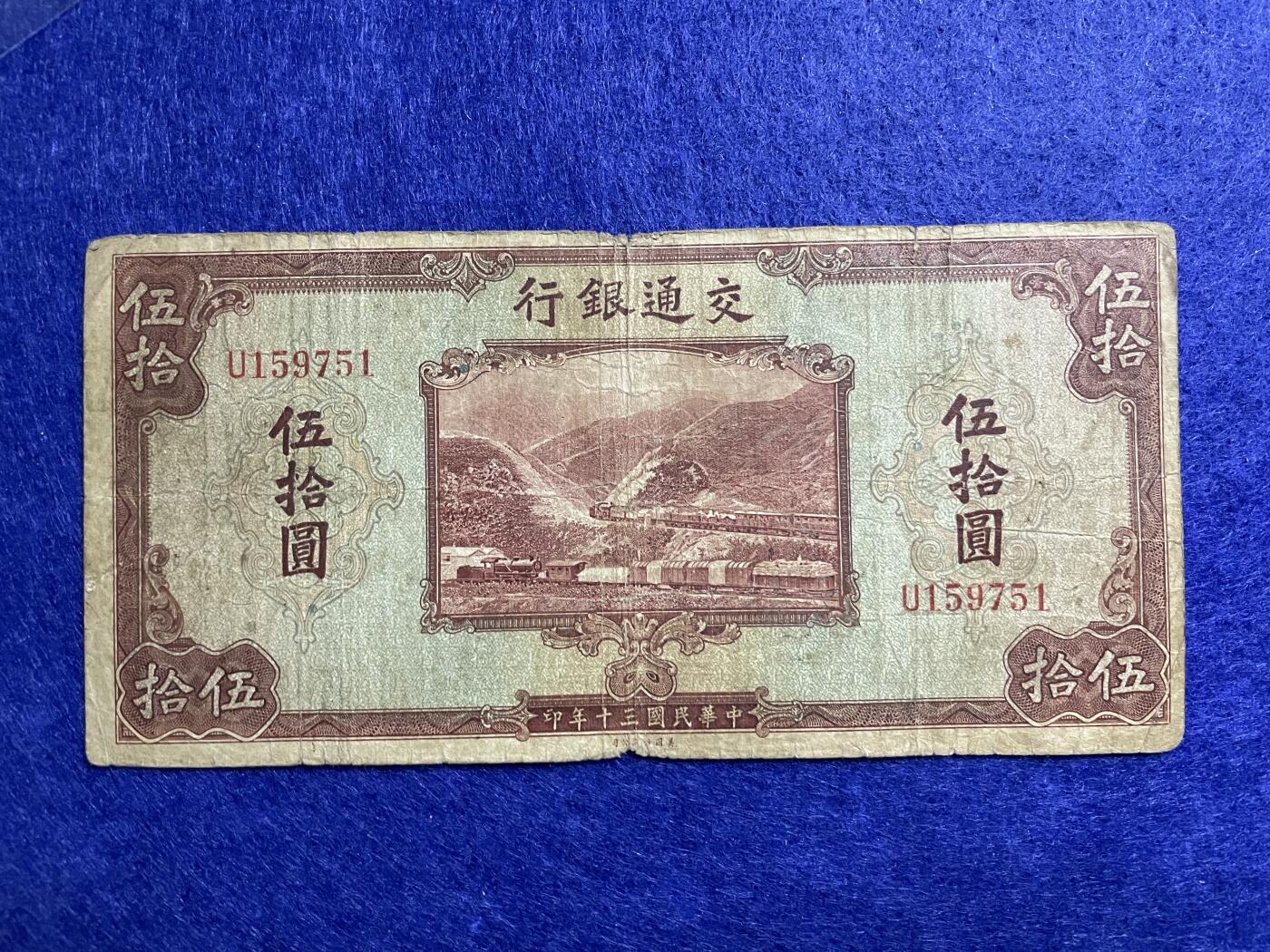 民国纸币 民国纸币交通银行伍拾圆