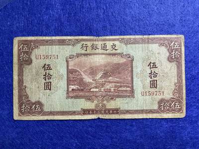 民国纸币 民国纸币交通银行伍拾圆