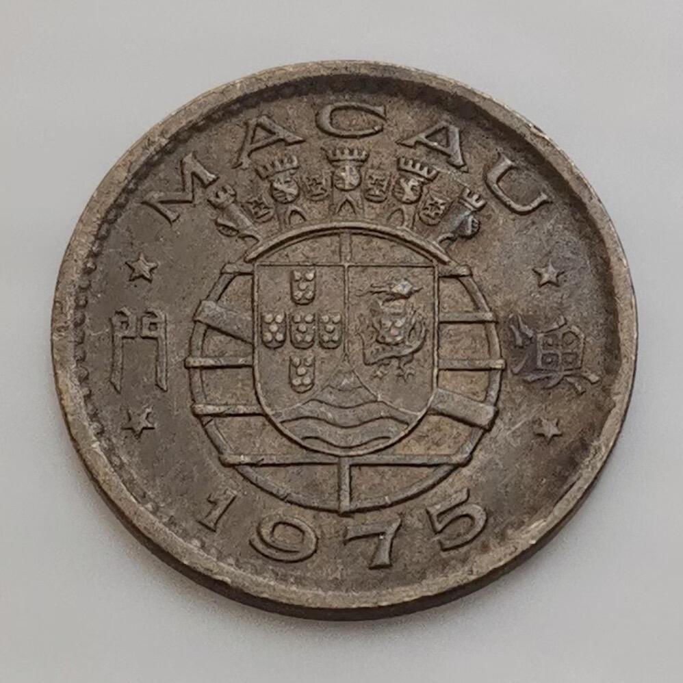 海外回流1元起拍小铺 各国钱币散币场 第15期 澳门1975年1毫铜币