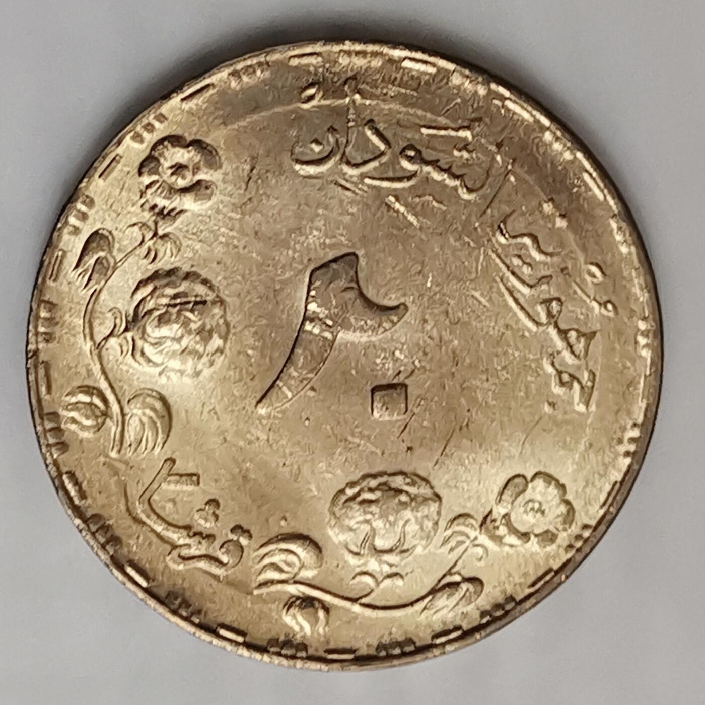 海外回流1元起拍小铺 各国钱币散币场 第15期 苏丹20格西铜币 喀土穆银行 原光品