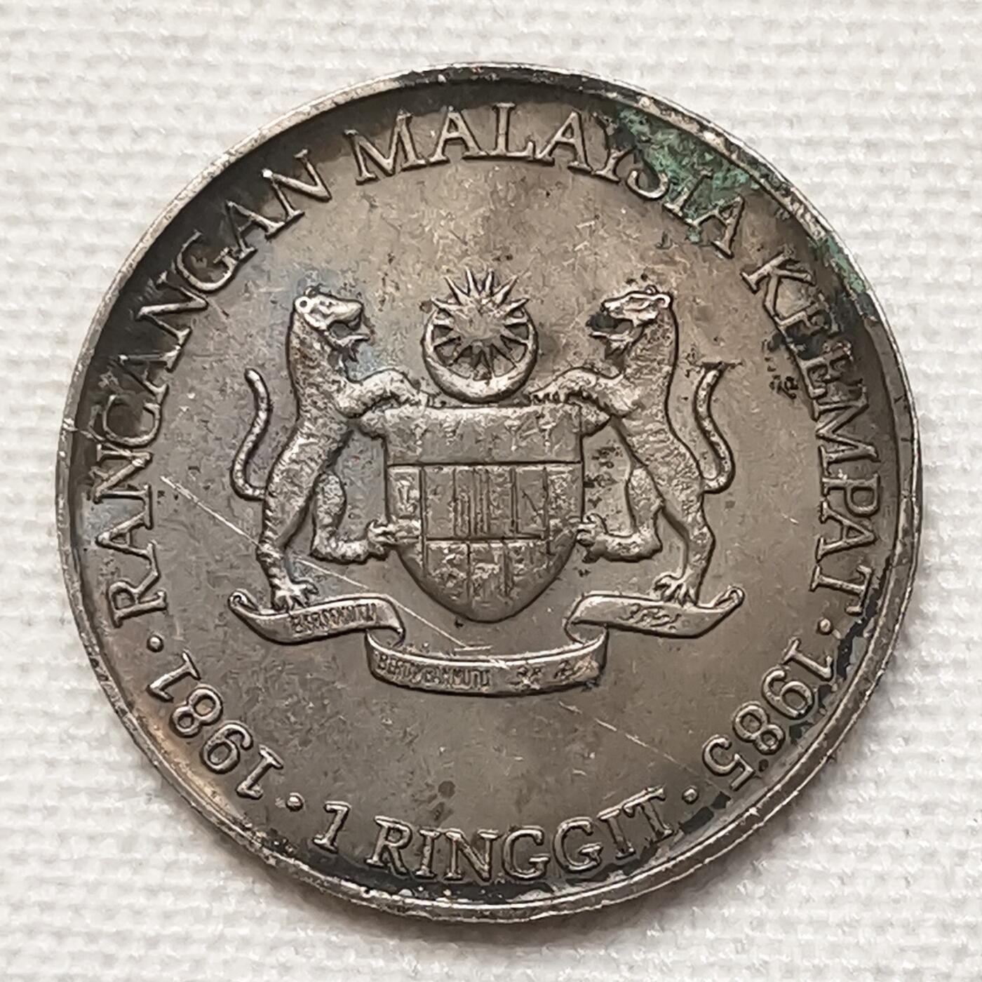 海外回流1元起拍小铺 各国钱币散币场 第15期 马来西亚1981年1林吉特 胡先翁 第四个五年计划