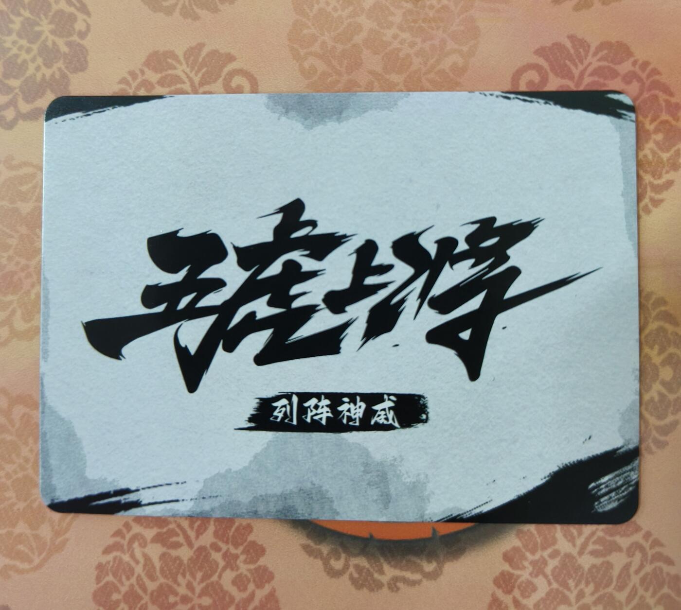 草根集藏—卡牌大杂烩无佣金 【祥龙亲签】黎明卡牌 列阵神威