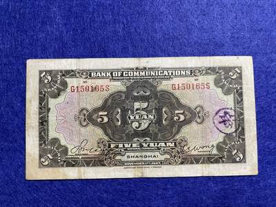 民国纸币 民国纸币交通银行伍圆