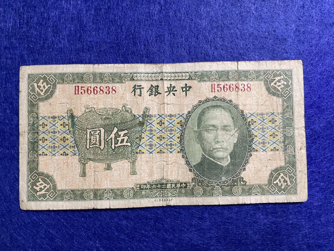 民国纸币 民国纸币中央银行宝鼎伍圆