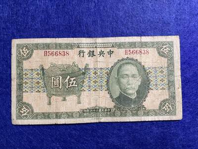 民国纸币 民国纸币中央银行宝鼎伍圆