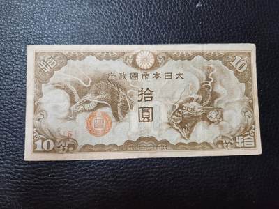 20240820纸币专场 - 1942年日本10元拾圆飞龙 军用手票5号券