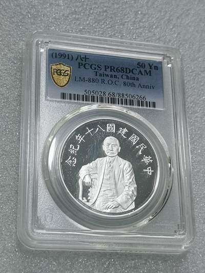 天下钱庄专场欢迎参拍 - PCGS PR68孙中山50元银币