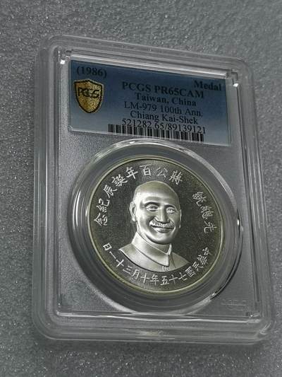 天下钱庄专场欢迎参拍 - PCGS PR65蒋公诞辰百年纪念银章