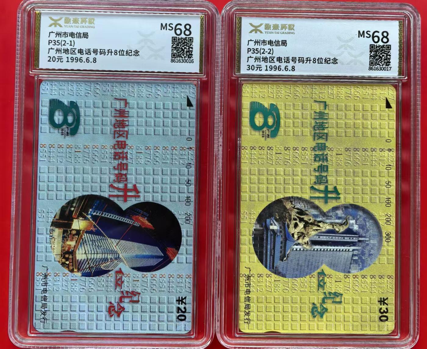 中国集卡磁卡评级专场拍卖（三） 广州升位源泰评级68