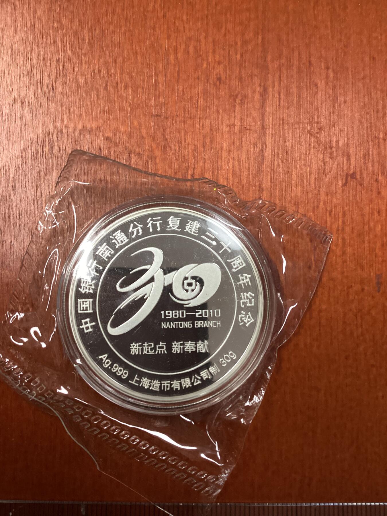 长老汇龙年精选第二十四场拍卖 2010中国银行南通支行30年银章，30克999银，原封装