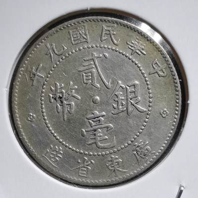 沼泽如烟--第451场 - 民国九年贰毫银币