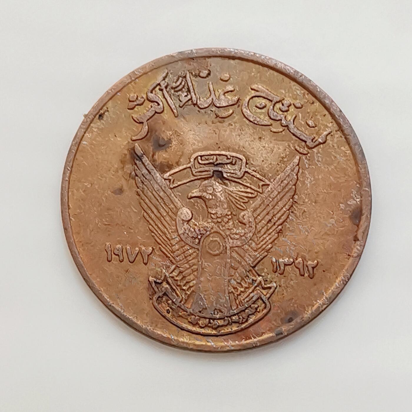 海外回流1元起拍小铺 各国钱币散币场 第15期 苏丹5米利姆