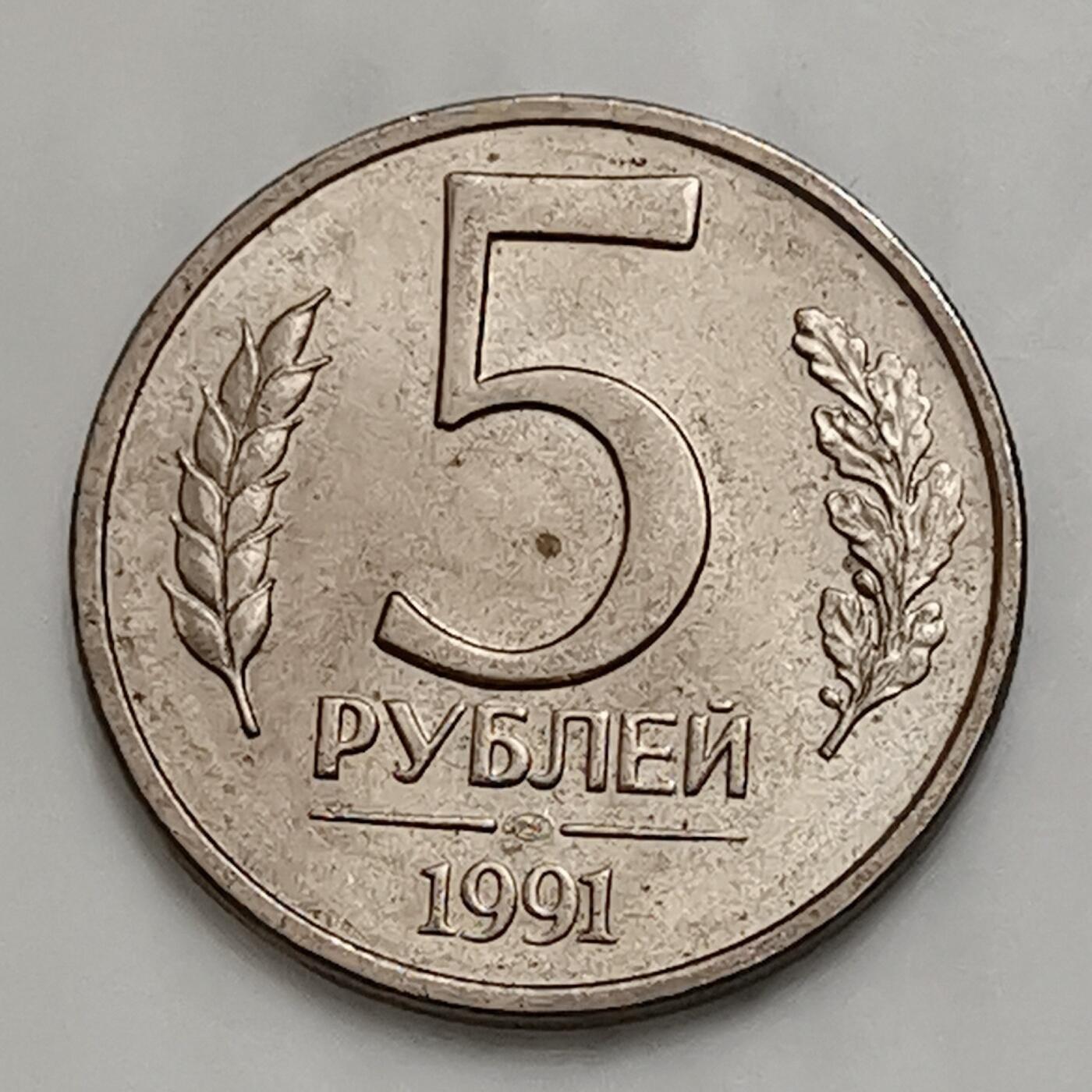 海外回流1元起拍小铺 各国钱币散币场 第15期 苏联关门币 独联体1991年5卢布 俄罗斯
