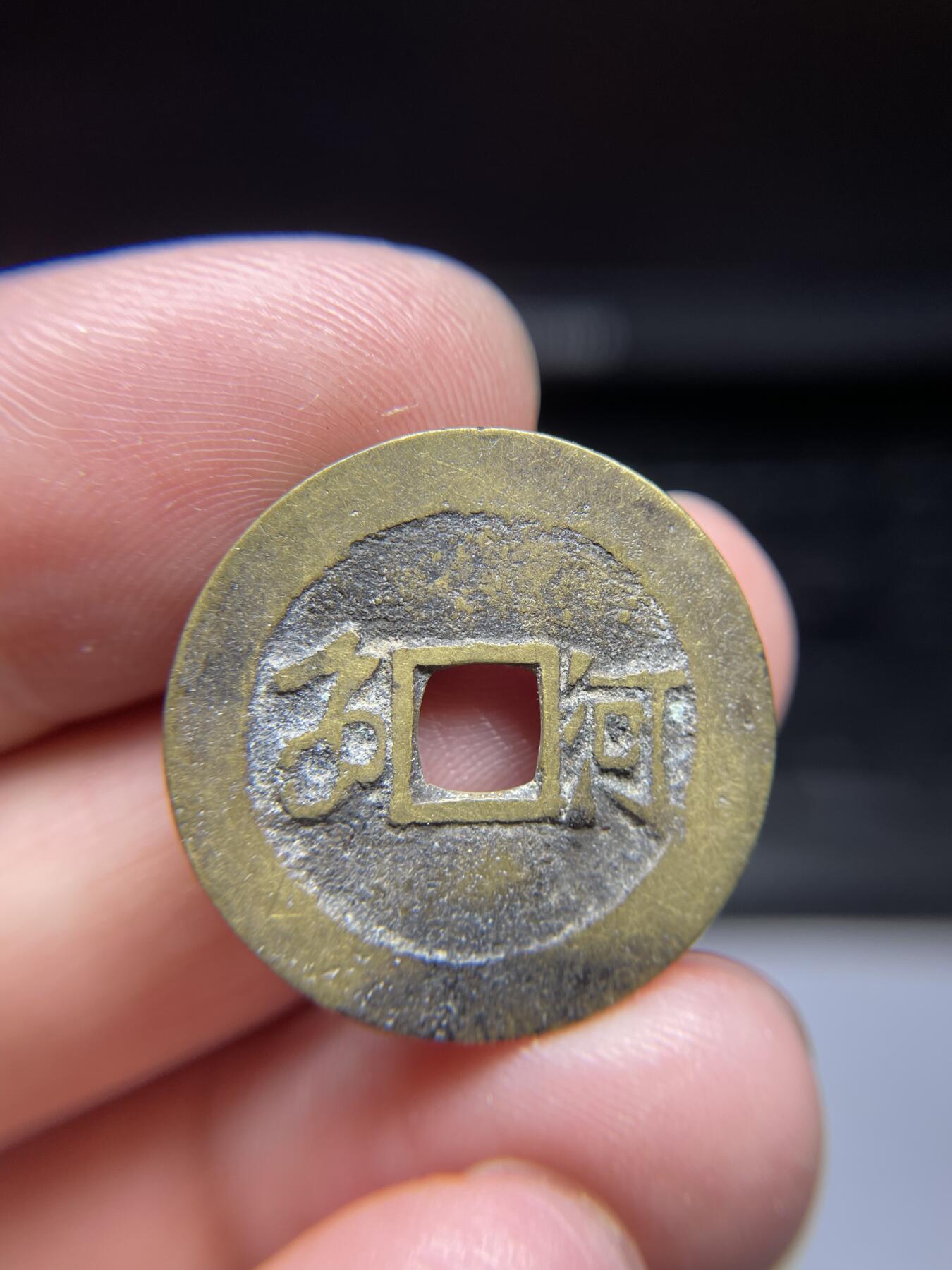 每日一拍，2024年集古藏今外币拍卖第十三期-第5场—（总第125拍），本期古钱币全场包真，拍卖名称未备注的均无补裂翘等缺陷，可以寄存60天，满160元包邮。 康熙背河，有针孔，尺寸25.3*0.81